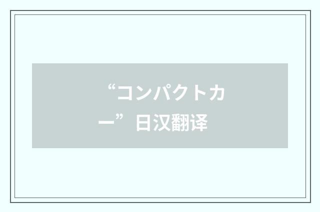 “コンパクトカー”日汉翻译