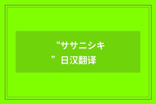 “ササニシキ”日汉翻译
