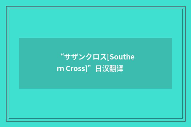 “サザンクロス[Southern Cross]”日汉翻译