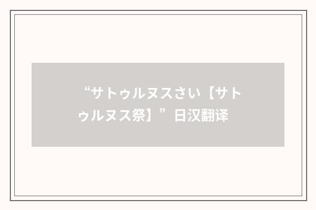 “サトゥルヌスさい【サトゥルヌス祭】”日汉翻译