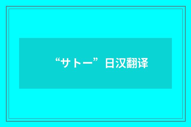 “サトー”日汉翻译