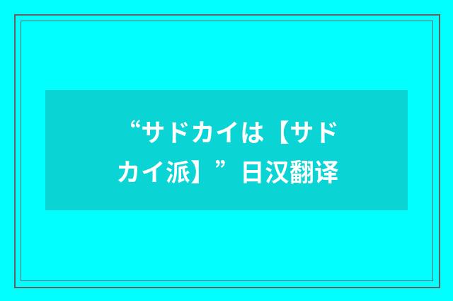 “サドカイは【サドカイ派】”日汉翻译