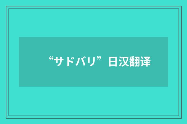 “サドバリ”日汉翻译