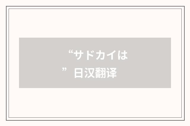 “サドカイは”日汉翻译