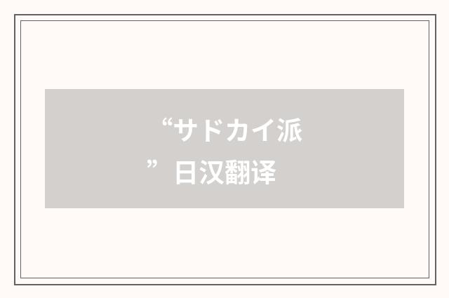 “サドカイ派”日汉翻译