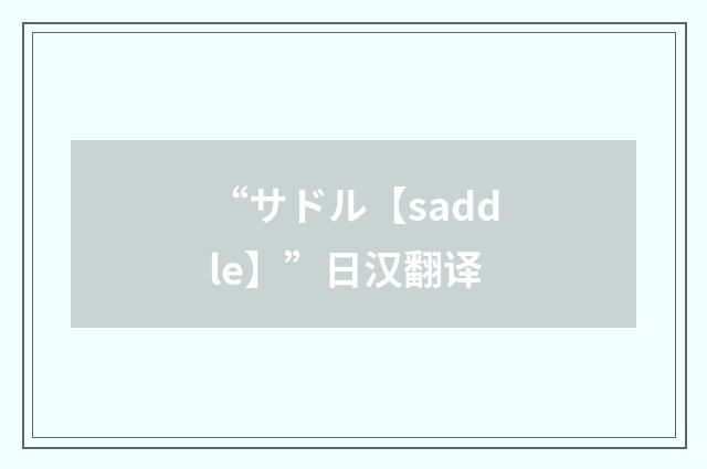 “サドル【saddle】”日汉翻译