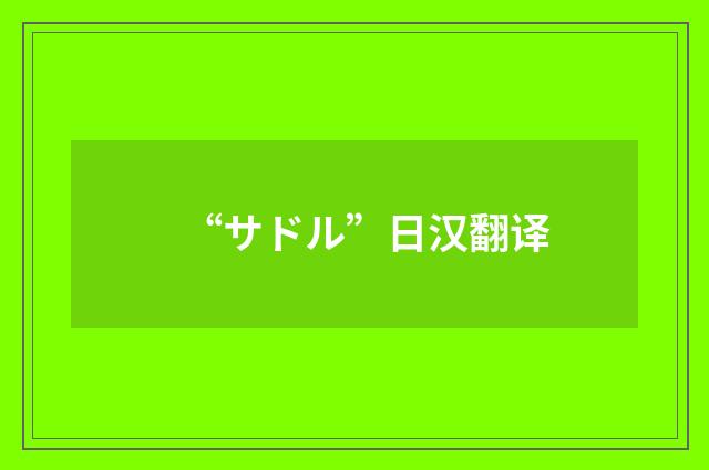“サドル”日汉翻译