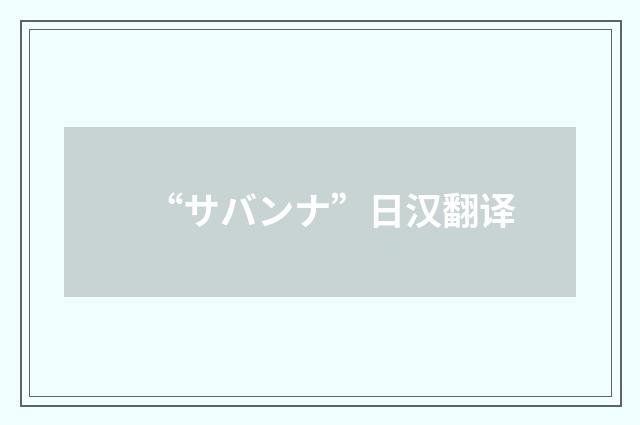 “サバンナ”日汉翻译