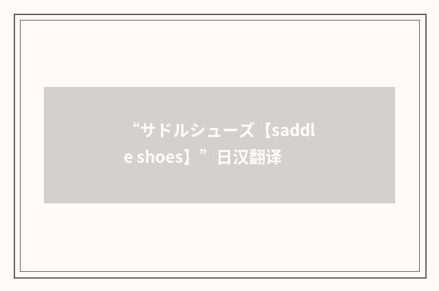 “サドルシューズ【saddle shoes】”日汉翻译