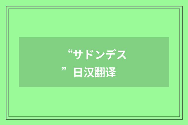 “サドンデス”日汉翻译