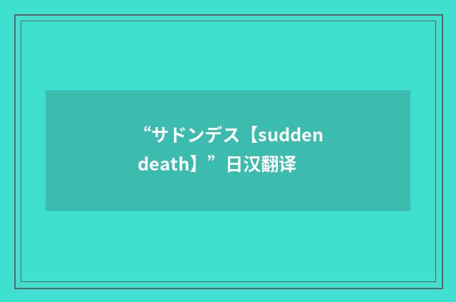 “サドンデス【sudden death】”日汉翻译