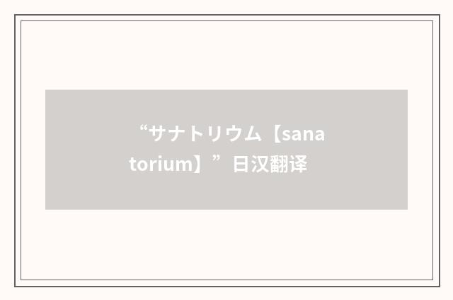 “サナトリウム【sanatorium】”日汉翻译