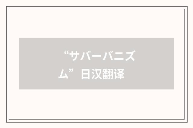“サバーバニズム”日汉翻译