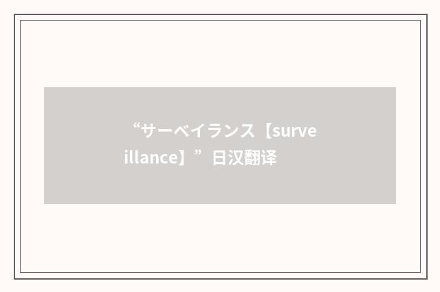 “サーベイランス【surveillance】”日汉翻译