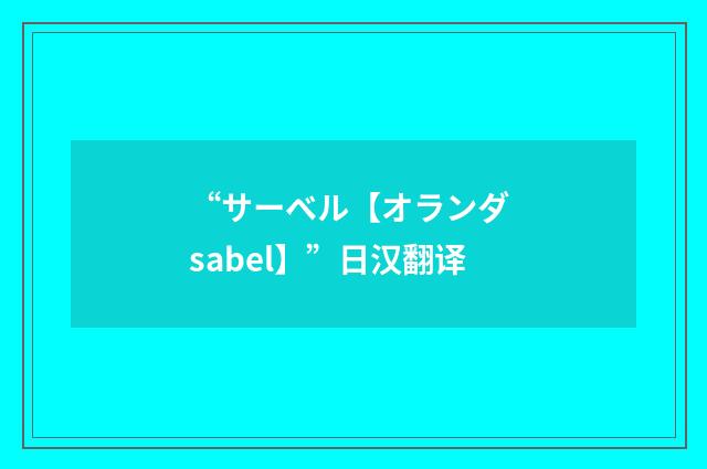 “サーベル【オランダ sabel】”日汉翻译