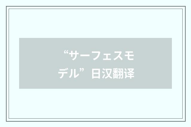 “サーフェスモデル”日汉翻译