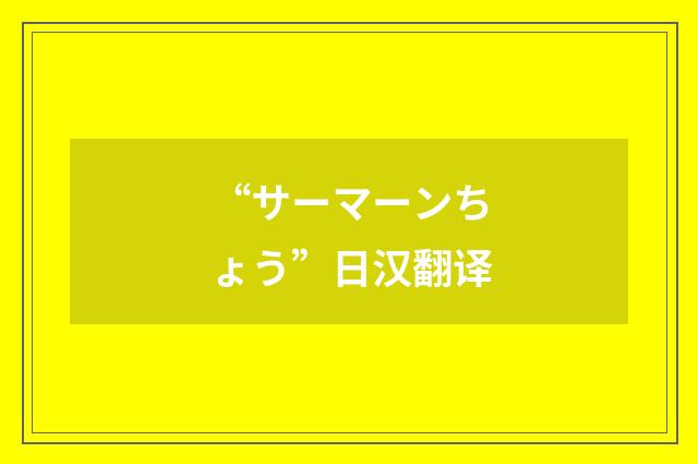 “サーマーンちょう”日汉翻译