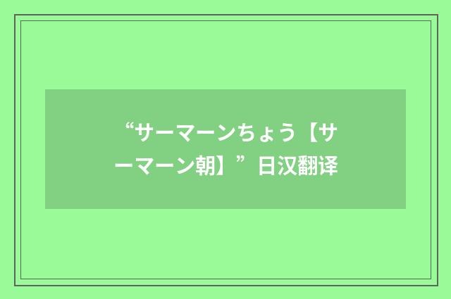 “サーマーンちょう【サーマーン朝】”日汉翻译