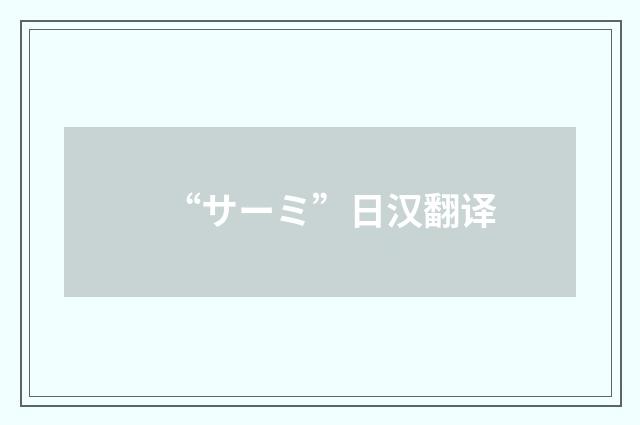 “サーミ”日汉翻译