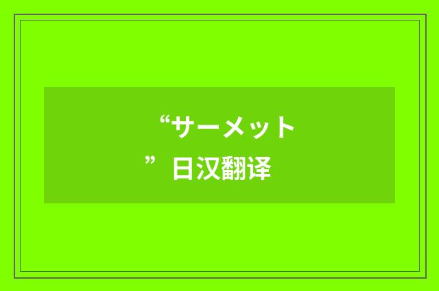 “サーメット”日汉翻译