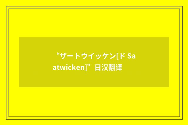 “ザートウイッケン[ド Saatwicken]”日汉翻译