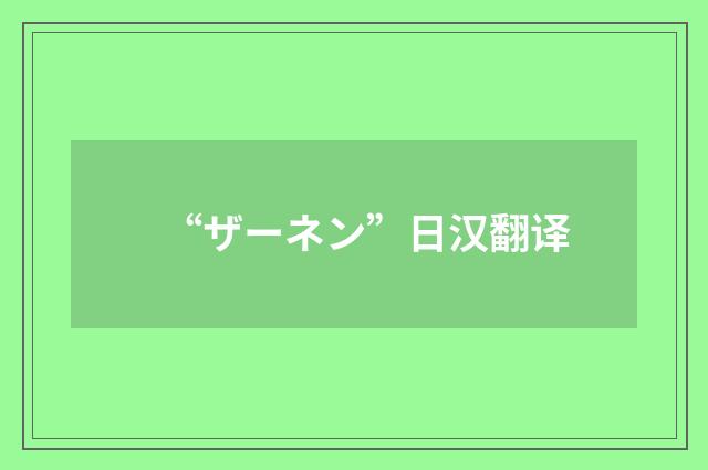 “ザーネン”日汉翻译