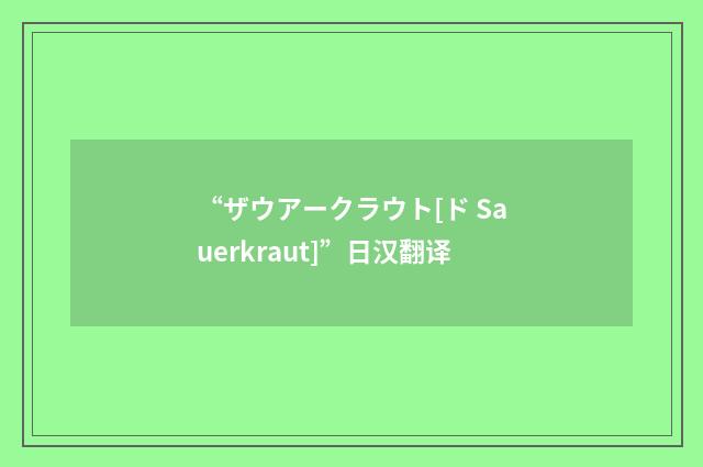 “ザウアークラウト[ド Sauerkraut]”日汉翻译
