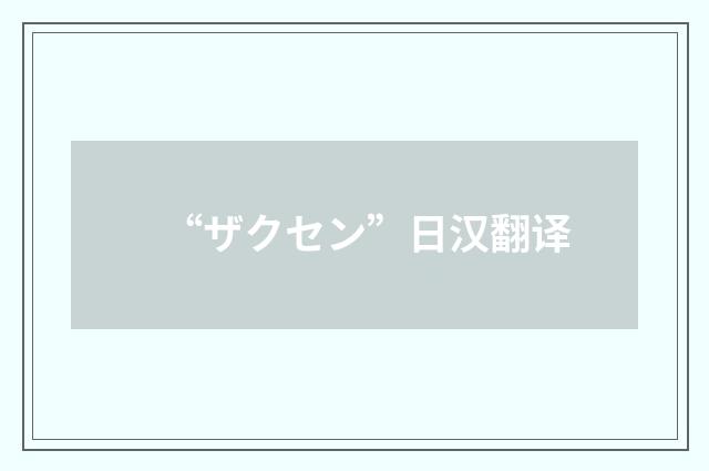 “ザクセン”日汉翻译
