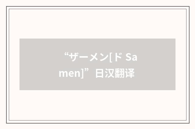 “ザーメン[ド Samen]”日汉翻译
