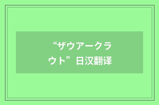 “ザウアークラウト”日汉翻译
