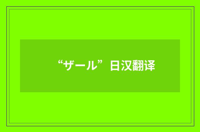 “ザール”日汉翻译