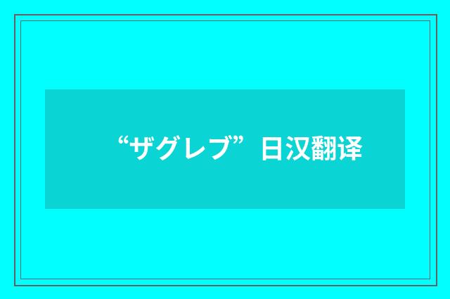 “ザグレブ”日汉翻译