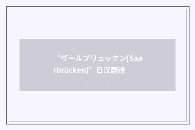 “ザールブリュッケン[Saarbrücken]”日汉翻译