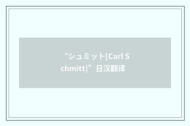 “シュミット[Carl Schmitt]”日汉翻译
