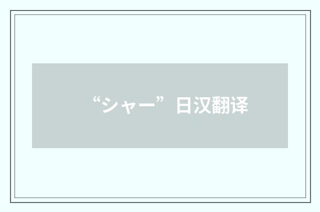 “シャー”日汉翻译