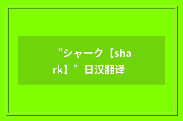 “シャーク【shark】”日汉翻译