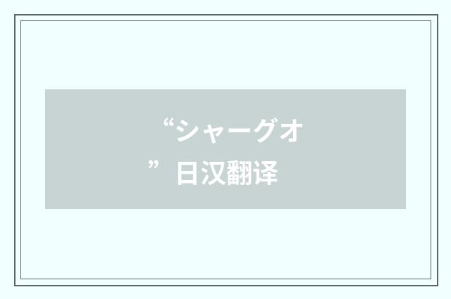 “シャーグオ”日汉翻译