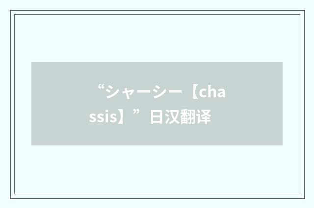 “シャーシー【chassis】”日汉翻译