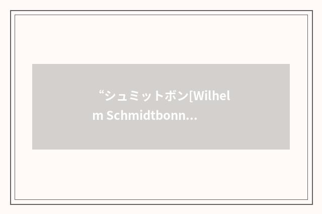 “シュミットボン[Wilhelm Schmidtbonn]”日汉翻译