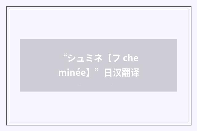 “シュミネ【フ cheminée】”日汉翻译
