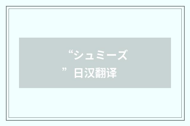 “シュミーズ”日汉翻译