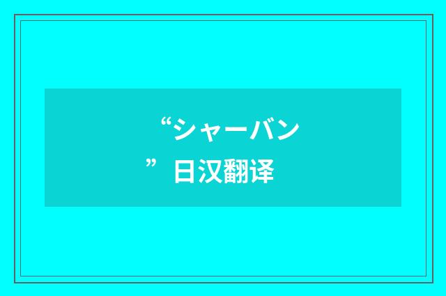 “シャーバン”日汉翻译