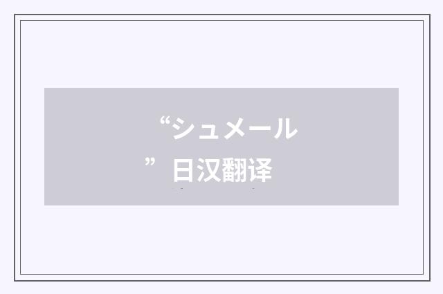 “シュメール”日汉翻译