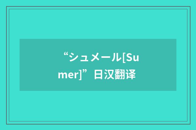 “シュメール[Sumer]”日汉翻译