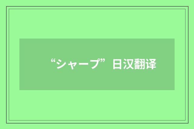 “シャープ”日汉翻译