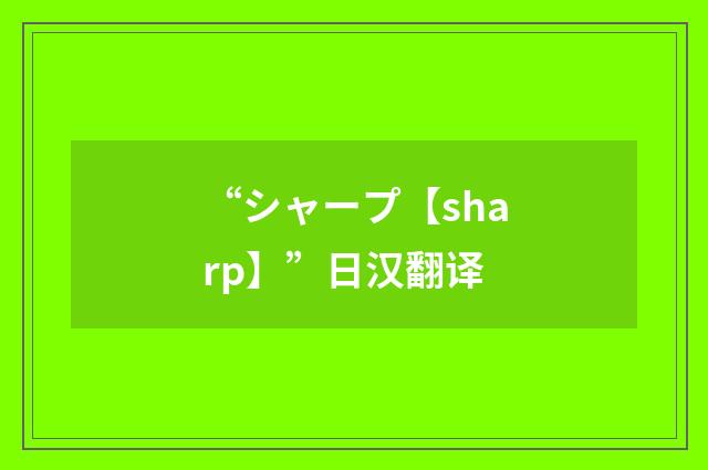 “シャープ【sharp】”日汉翻译