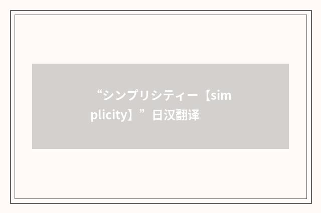 “シンプリシティー【simplicity】”日汉翻译