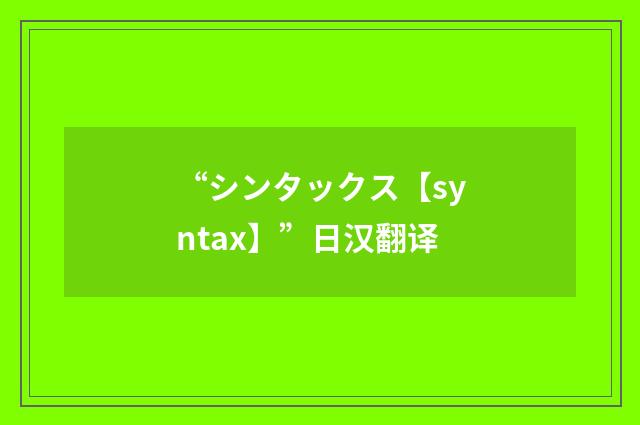 “シンタックス【syntax】”日汉翻译