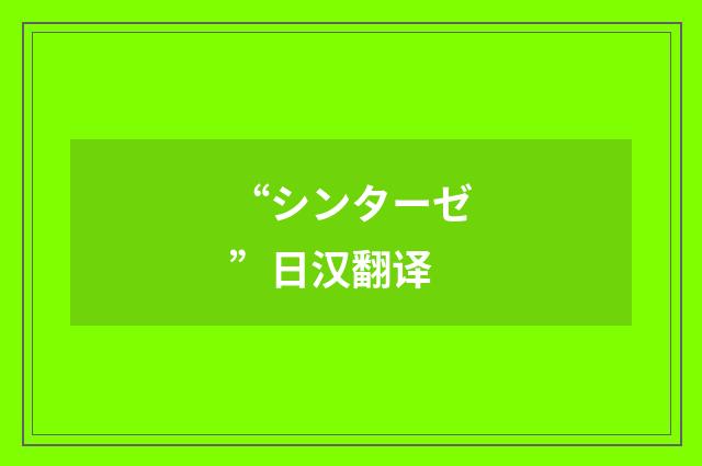 “シンターゼ”日汉翻译