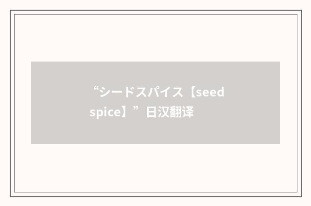 “シードスパイス【seed spice】”日汉翻译